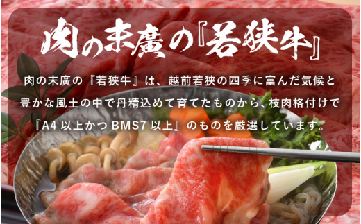 若狭牛 すき焼き しゃぶしゃぶ 3種食べ比べ！計1.4kg 福井県産 ローススライス 肩ロース もも A4等級 以上を厳選！【牛肉 黒毛和牛 黒毛 和牛 小分け 冷凍】 [e02-f001]