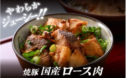 焼豚「国産ロース ＆ バラ 計700g以上」精肉店の手づくり チャーシュー スタミナ満点食べ比べセット！ 【こだわり 醤油味 人気 グルメ おつまみ】 [e03-a038]