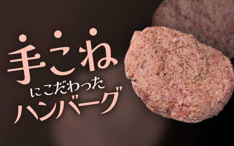 若狭牛入り 国産 手こね ディナーハンバーグ 150g × 3個 計450g【1個包装 小分け お肉 牛肉 豚肉 ひき肉 合挽 時短 手作り 惣菜 夕食 個包装 便利 冷凍 キャンプ ソロキャンプ グルメ ご馳走 人気 5000円以下】 [e03-a045]