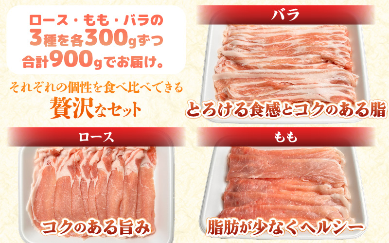 【福井県産ブランド豚】ふくいポーク しゃぶしゃぶ用 食べ比べ 計900g（ロース・もも・バラ 各300g）【肉 国産 豚肉 詰め合わせ 14日以内に発送 銘柄豚肉 福井県産 ポーク ロース バラ モモ セット ぶたにく 豚スライス肉 冷しゃぶ 肉巻き 野菜巻き 冷凍 小分け バーべキュー食材】 [e03-a056]