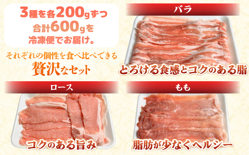 【先行予約】【2026年10月中旬より順次発送予定】【福井県産ブランド豚】ふくいポーク しゃぶしゃぶ用 食べ比べ 計600g（ロース・もも・バラ 各200g）【肉 お届け 数量限定 国産 豚肉 詰め合わせ 銘柄豚肉 福井県産 ポーク ロース バラ モモ セット ぶたにく 豚スライス肉 冷しゃぶ 肉巻き 野菜巻き 冷凍 小分け バーベキュー】 [e03-a060]
