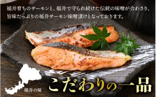 熟成 ふくいサーモン 味噌漬け 5P（計300g）【国産 サーモン 魚 さかな 鮭 さけ 切り身 みそ 漬け物 おかず 惣菜 朝食 弁当 骨なし 魚介類 個包装 お取り寄せ 贈答 化粧箱 発酵食品 おかず 惣菜 冷凍食品】 [e04-a035]