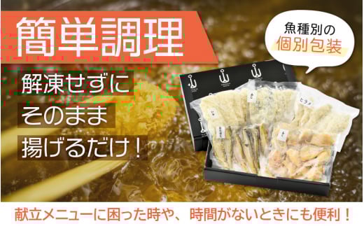 魚屋が作る ! 旬の魚 おまかせ揚げ物5種セット（各180g/1P）【アジ サーモン タラ ホッケ フグ タイ マグロ 他7種】【福井県 小分け 冷凍 詰め合わせ 時短 調理 お弁当 おかず 惣菜 冷凍食品】 [e04-a049]