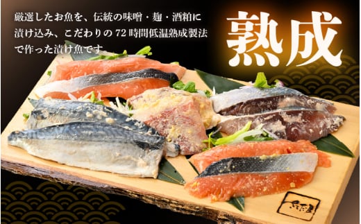 海鮮 漬け魚 おまかせ 5種10切セット【みそ漬け 熟成 西京漬け 粕漬け 麹漬け 冷凍 お取り寄せ 個別包装 贈答 贈り物 発酵】 [e04-a073]