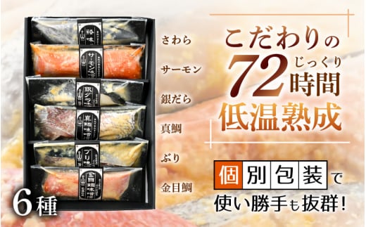 無添加 海鮮 味噌漬け 6種6切れセット【みそ漬け 熟成 冷凍 お取り寄せ 個別包装 贈答 贈り物 発酵 おかず 惣菜 冷凍食品】 [e04-a075]