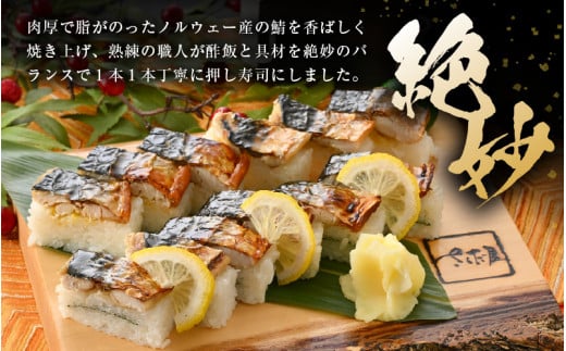 魚屋が作る 浜焼き鯖寿司 2本 セット！浜焼き鯖寿司（生姜）×1本 浜焼き鯖寿司（ゆず）×1本【さば サバ 鯖 寿司 すし 焼き 魚 冷凍 レンジ グルメ 福井 土産】 [e04-a093]