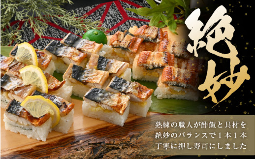 魚屋が作る 浜焼き鯖寿司 2種＆うなぎ寿司 3本 セット！浜焼き鯖寿司（生姜）×1本 浜焼き鯖寿司（ゆず）×1本 うなぎ 寿司×1本【さば サバ 鯖 鰻 ウナギ 寿司 すし 焼き 魚 冷凍 レンジ グルメ 福井 土産】 [e04-a096]