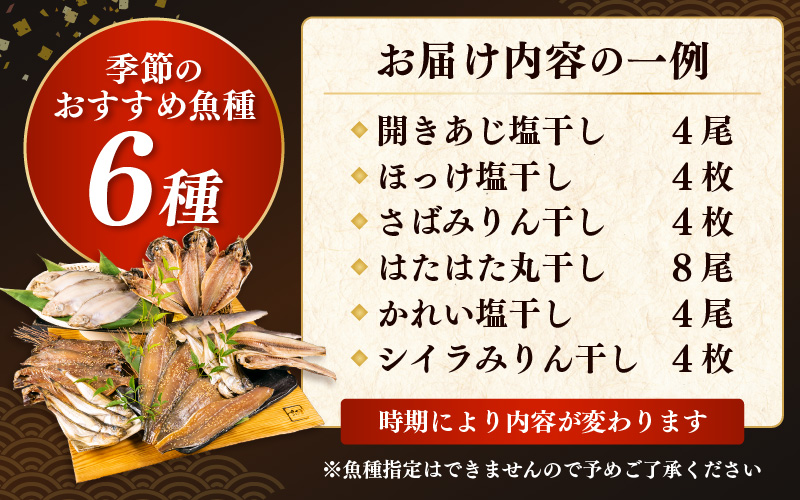 【訳あり】ESSE銀賞 無添加 国産 干物 6種合計28枚以上！ 産地直送 季節のおすすめセット！ 【海鮮 規格外 不揃い 詰め合わせ おまかせ 冷凍 あじ アジ 鯵 さば サバ 鯖 ホッケ ハタハタ カレイ 惣菜 冷凍食品 おかず】 [e04-a801【】00]