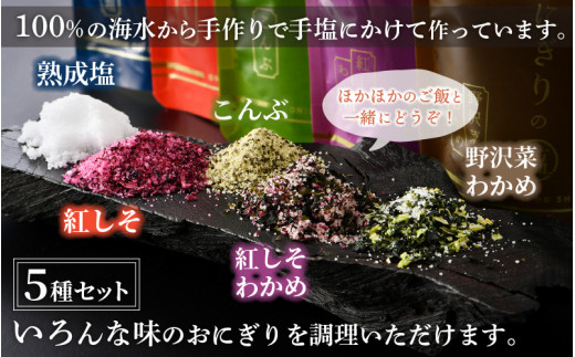 おにぎりのしお 5種セット【熟成塩 紅しそ こんぶ 紅しそわかめ 野沢菜わかめ】【福井県 おにぎり 塩 小袋 小分け 詰め合わせ】 [e13-a005]