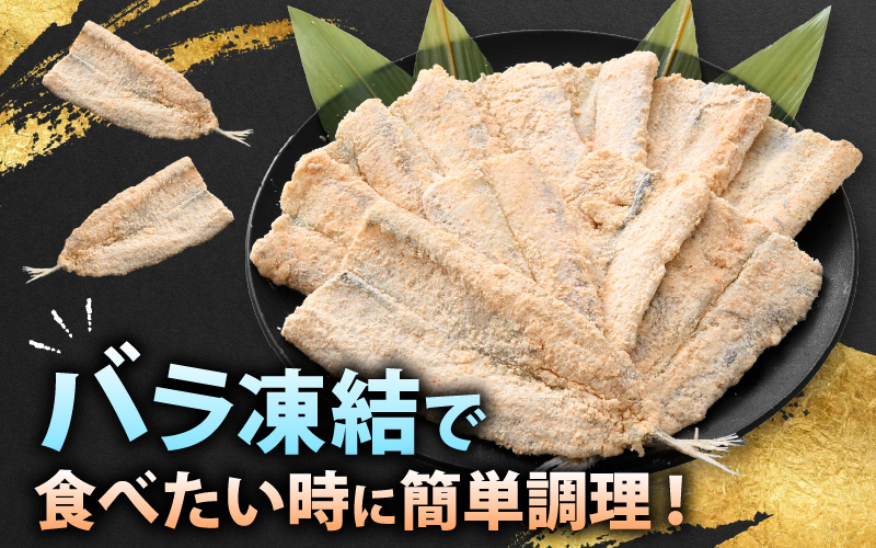 揚げるだけ ! メギス 開き 唐揚げ 200g × 1P 骨取り 粉打ち済 バラ凍結 冷凍【 福井県 海鮮 ニギス にぎす さかな めぎす フライ 揚げ物  魚介 おつまみ 酒の肴 お取り寄せ グルメ 宅飲み 小分け 日常使い おかず 惣菜 冷凍食品 】 [e15-a039]
