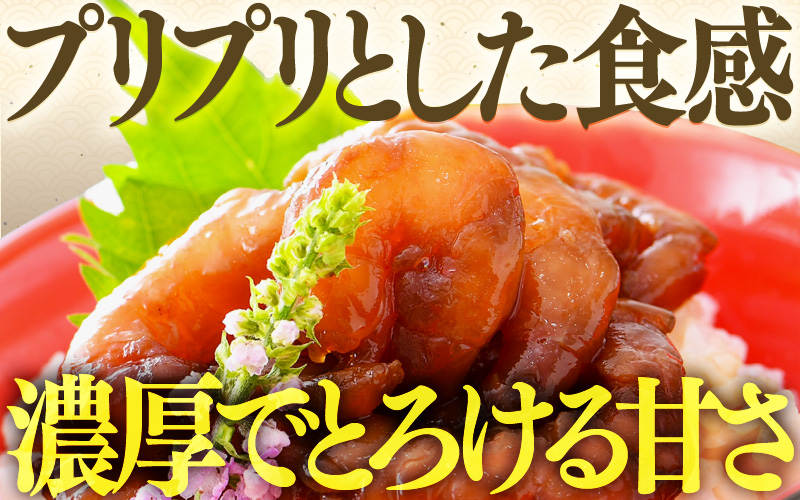 「小分け簡単解凍！」越前甘エビ 醤油漬け 400g（80g × 5袋）【漁師直送 冷凍 海鮮 福井県越前町 海鮮丼 魚介類 詰合せ エビ 海老 グルメ 個包装】 [e15-a063]