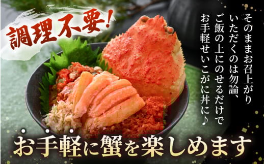 【先行予約】プレミアムサイズ！【食のドラマ 孤独のグルメ コラボ!】せいこがに（越前がに） 釜茹で 甲羅盛 計約360ｇ (約120g × 3パック)【2027年1月中旬より順次発送】【 むき身 かにみそ カニ味噌 棒身 蟹 カニ ほぐし身 ずわい蟹 ズワイガニ セコガニ メス せいこがに かに せいこ 小分け 個包装】 のし対応可 備考欄にご記入お願いいたします [e15-b008_01]