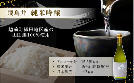 【先行予約】日本酒 越前の地酒 夏 四季の日本酒飲み比べ 720ml × 2本 江戸時代より創業 飛鳥井（あすかい）のお酒【2026年6月以降順次発送予定】 [e19-a024]