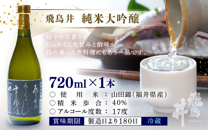 地酒日本酒と国産こだわりつまみ 3セット（純米大吟醸 720ml × 1本 / 越前町産 天然甘えび素干し ほたるいか素干し かれい煎餅 各50g × 1パック）【酒 海鮮 えび エビ 海老 素干し あまえび いか ホタルイカ イカ 肴 お取り寄せ グルメ 宅飲み 冷蔵 小分け 珍味】 [e34-b005]