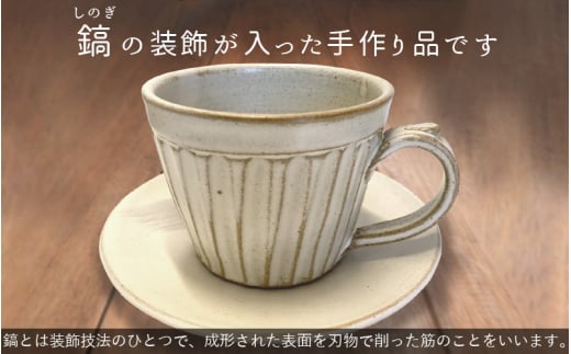 【越前焼】洗心窯 手作りカップ ＆ ソーサー（皿付き）1客【伝統工芸品 コーヒーカップ セット おしゃれ シンプル】 [e48-a002]