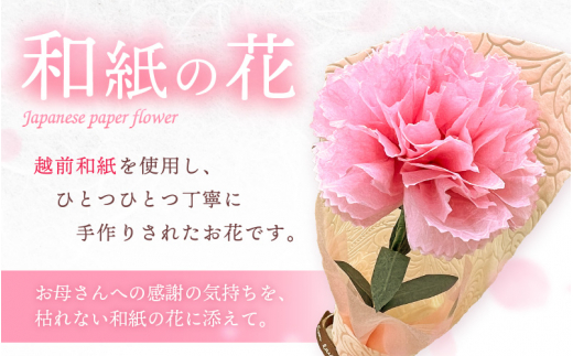 【先行予約】【母の日】カーネーション 花 ギフト 越前和紙 花一輪挿し 【2026年5月発送】「永遠の感謝」 メッセージ【カラー：ピンク】【 フラワーギフト 和紙花 手軽 コンパクト 枯れない  メッセージカード １万円以下】 [e51-a004_02]