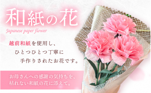 【先行予約】【母の日】カーネーション ブーケ 花 ギフト 越前和紙 花 【2026年5月発送】「永遠の感謝」 メッセージ【カラー：ピンク】【 フラワーギフト 和紙花 手軽 コンパクト 枯れない  メッセージカード 】 [e51-a005【】02]