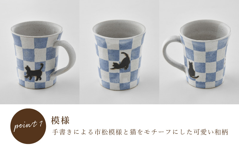 【越前焼】マグカップ 猫 市松 柄 1個 踏青舎【コップ マグコーヒー カップ 食器 ブルー ギフト うつわ 動物 ねこ キャット ネコ 電子レンジ 食洗機 SDGs 工芸品 伝統工芸士 おしゃれ かわいい】 [e61-a006]