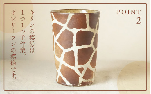 【越前焼】トールカップ キリン柄  Lサイズ 1個 風来窯【コップ キリン 大きめ 器 インテリア 小物 おしゃれ プレゼント ギフトキッチン 動物 伝統工芸士】 [e63-b004]