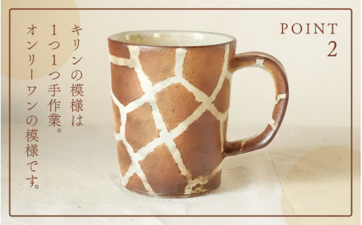 【越前焼】マグカップ キリン柄 Mサイズ 1個 風来窯【コップ キリン 器 インテリア 小物 おしゃれ プレゼント ギフト キッチン 動物 伝統工芸士】 [e63-c003]