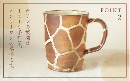 【越前焼】マグカップ キリン柄 Lサイズ 1個 風来窯【コップ キリン 大きめ 器 インテリア 小物 おしゃれ プレゼント ギフトキッチン 動物 伝統工芸士 】 [e63-c004]