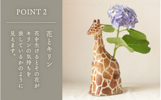 【越前焼】花入れ キリン 1個 風来窯【花器 花瓶 1輪挿し インテリア 器 小物 おしゃれ プレゼント ギフトキッチン アニマル 動物 伝統工芸士】 [e63-g001]