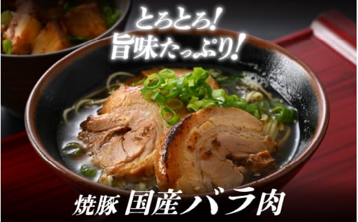 焼豚「国産ロース ＆ バラ 計700g以上」精肉店の手づくり チャーシュー スタミナ満点食べ比べセット！ 【こだわり 醤油味 人気 グルメ おつまみ】 [e03-a038]