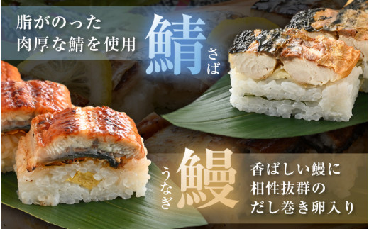 魚屋が作る 浜焼き鯖寿司 2種＆うなぎ寿司 3本 セット！浜焼き鯖寿司（生姜）×1本 浜焼き鯖寿司（ゆず）×1本 うなぎ 寿司×1本【さば サバ 鯖 鰻 ウナギ 寿司 すし 焼き 魚 冷凍 レンジ グルメ 福井 土産】 [e04-a096]