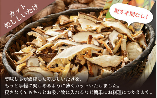 福井県産 乾燥しいたけ Bセット（厚上160g + スライス100g）原木栽培 レシピ付き【きのこ キノコ 茸 しいたけ シイタケ 椎茸 常温】 [e06-a004]