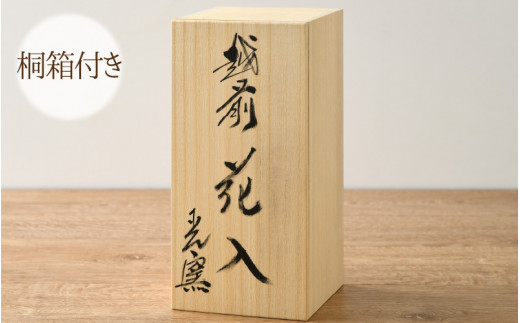 【越前焼】「現代の名工」逸品！「花入れ」伝統の土色（高さ23㎝ 桐箱付）【 伝統工芸品 花器 はないれ インテリア 陶器 陶磁器 】 [e11-c001]