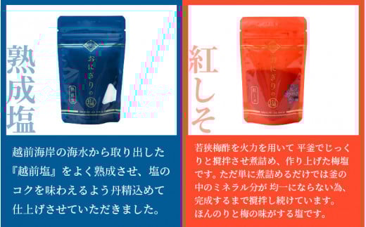 おにぎりのしお 5種セット【熟成塩 紅しそ こんぶ 紅しそわかめ 野沢菜わかめ】【福井県 おにぎり 塩 小袋 小分け 詰め合わせ】 [e13-a005]