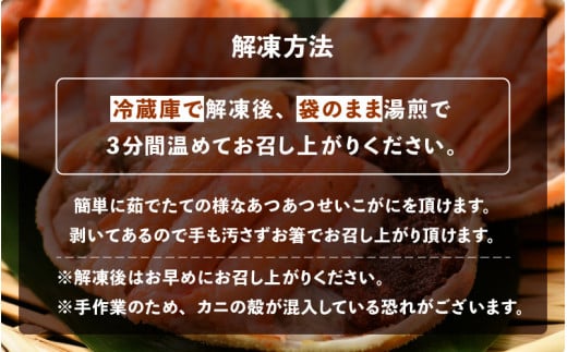 せいこがに（越前がに） 甲羅盛り × 3パック 福井の網元漁師「福丸」が厳選！【ずわいがに 雌】【せいこ蟹 セイコガニ セコガニ カニ むき身 お取り寄せ グルメ】 [e15-a018]
