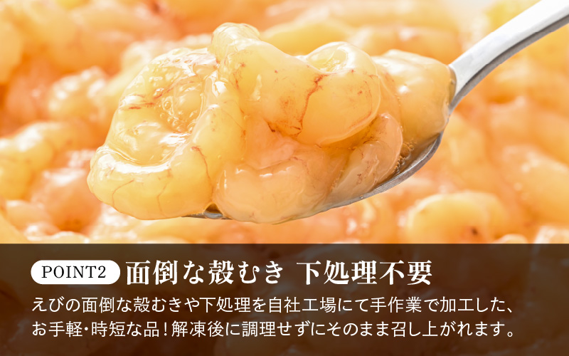 殻むき不要！幻と呼ばれる「越前えび」（むき身）400g（200g × 2袋）背わた処理済【天然 日本海 越前町産 鮮度抜群 国産 ブランド エビ がまエビ ガサエビ ガラエビ むきエビ 小分け えび 魚介類 魚貝類 福井県 魚介 海鮮 寿司 刺身 サラダ さかな 甘えび丼 丼 おつまみ 日常使い おすそわけ ギフト】 [e15-a058]