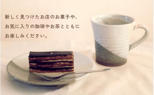 【越前焼】拓逢陶房 掛分白 お皿とカップ「くつろぎのうつわ」【福井県 伝統工芸品 陶器 陶磁器 マグカップ 小皿 セット さら】 [e25-a008]