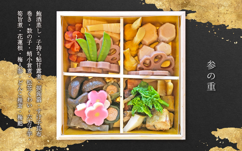 迎春 おせち 2026年 3段重 3～4人前 40品目以上 盛付済「料理旅館 樹香苑」料理長厳選おせち【福井県 お節 冷蔵 おせち料理2026 おせち お節 御節 迎春 新春 初春 おせち料理 2026 冷蔵 お取り寄せ お取り寄せグルメ お正月】【2025年12月30日発送】 [e29-k003]