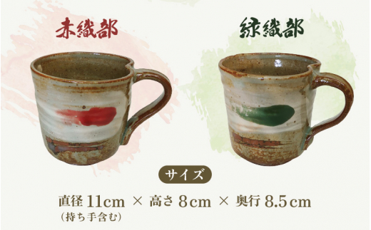 【越前焼】椿窯 ペア マグカップ 越前織部（赤・緑） 各1個 紙箱入り【伝統工芸品 コップ セット あか  みどり 陶器 陶磁器 赤織部 緑織部】 [e45-a001]