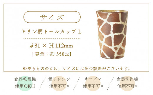 【越前焼】トールカップ キリン柄  Lサイズ 1個 風来窯【コップ キリン 大きめ 器 インテリア 小物 おしゃれ プレゼント ギフトキッチン 動物 伝統工芸士】 [e63-b004]