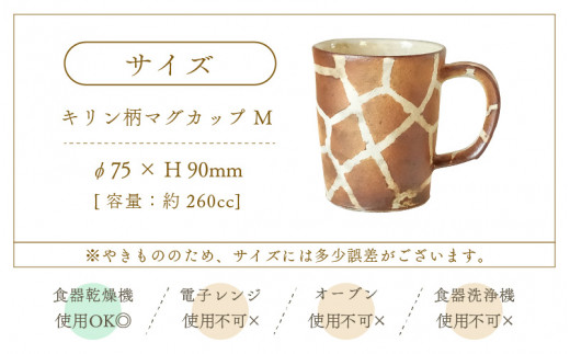 【越前焼】マグカップ キリン柄 Mサイズ 1個 風来窯【コップ キリン 器 インテリア 小物 おしゃれ プレゼント ギフト キッチン 動物 伝統工芸士】 [e63-c003]