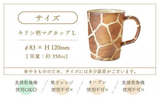 【越前焼】マグカップ キリン柄 Lサイズ 1個 風来窯【コップ キリン 大きめ 器 インテリア 小物 おしゃれ プレゼント ギフトキッチン 動物 伝統工芸士 】 [e63-c004]
