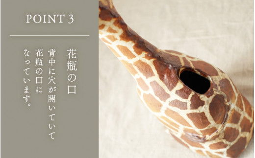 【越前焼】花入れ キリン 1個 風来窯【花器 花瓶 1輪挿し インテリア 器 小物 おしゃれ プレゼント ギフトキッチン アニマル 動物 伝統工芸士】 [e63-g001]