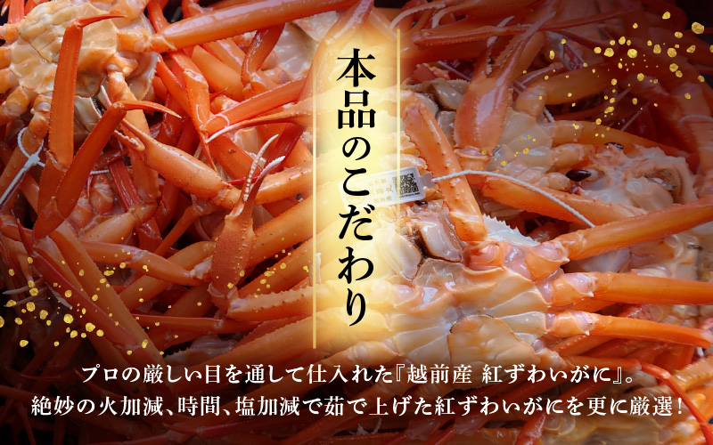 【訳あり】≪浜茹で≫越前産 紅ずわいがに × 1杯（生で約880g～1kg）【紅ズワイガニ カニ かに 蟹】【紅ずわいがに】【1月発送分】 [e80-x001【】01]
