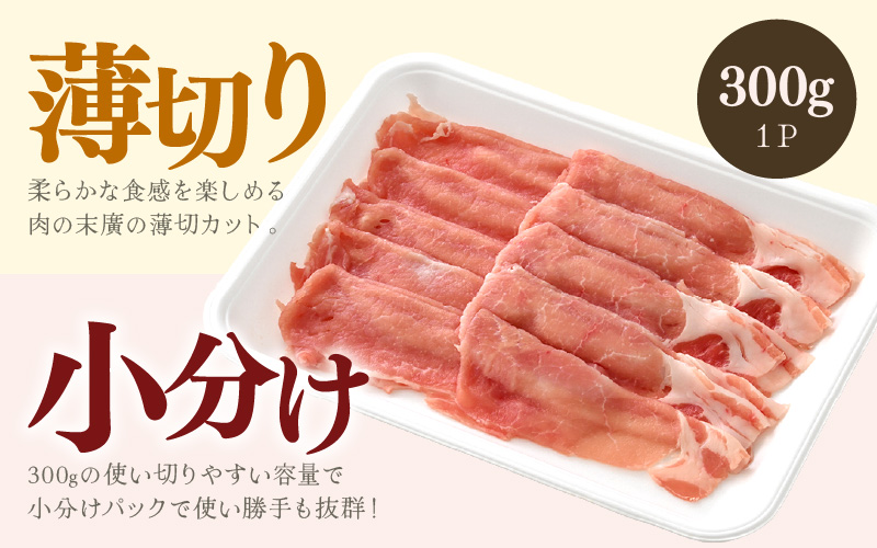 「福井県ブランド豚」ふくいポーク ロース薄切 900g（300g × 3パック）【 銘柄豚 福井県産 ポーク 豚肉 ぶたにく 豚スライス肉 しゃぶしゃぶ  冷しゃぶ 使い勝手抜群 肉巻き 野菜巻き 三元交配 肉  冷凍 小分け バーべキュー 国産】 [e02-a027]