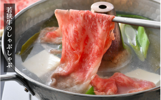 若狭牛 しゃぶしゃぶ用 400g 福井県産 ローススライス A4等級 以上を厳選！【牛肉 黒毛和牛 黒毛 和牛 冷凍】 [e02-b007]