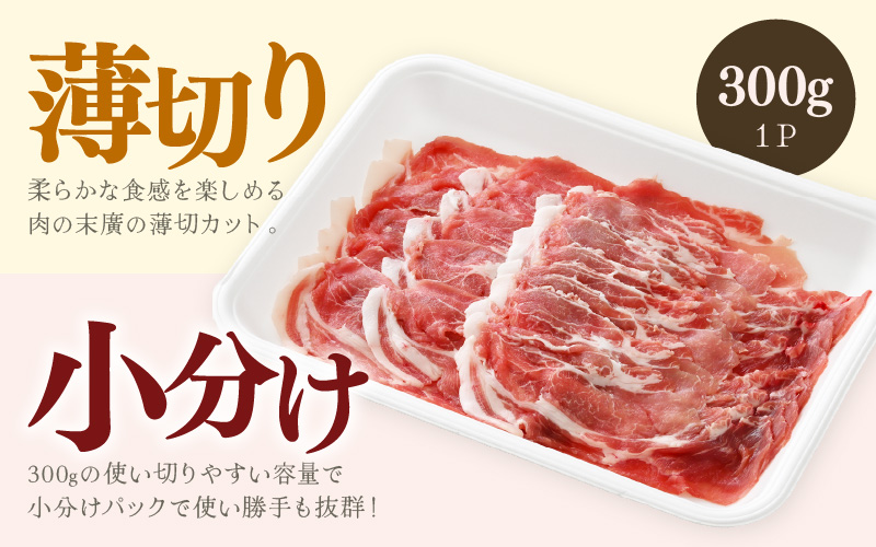 「福井県ブランド豚」ふくいポーク 肩ロース薄切 2.4kg（300g × 8パック）【銘柄豚 福井県産 ポーク 豚肉 ぶたにく 豚スライス肉 冷しゃぶ 使い勝手抜群 肉巻き 野菜巻き 三元交配 肉  冷凍 小分け バーべキュー】 [e02-b015]