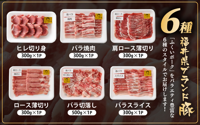 「福井県ブランド豚」ふくいポーク6種 合計2kg 焼肉・しゃぶしゃぶ用【銘柄豚 福井県産 ポーク 豚肉 ぶたにく カット済み豚ヒレ ひとくちポーク 豚カツ肉  使い勝手抜群 三元交配 とんかつ肉 冷凍肉 弁当肉 惣菜肉 バーべキュー 国産 小分けカット】 [e02-b023]