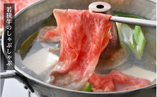 若狭牛 しゃぶしゃぶ用 計800g（400g × 2パック）福井県産 ローススライス A4等級 以上を厳選！【牛肉 黒毛和牛 黒毛 和牛 冷凍 小分け】 [e02-e002]