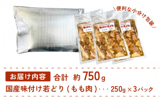 国産鶏もも肉　特製タレ漬け　計750g以上（250g × 3袋）小分け　便利　5～8人前 / 焼くだけ簡単 [e03-a029]