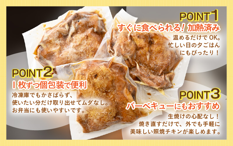 【レンジ温め】若鶏もも照焼き肉 4枚 (1枚あたり：約240g) 【チキン 加熱済み 個包装 冷凍 惣菜 夕飯のおかず バーベキュー食材 お弁当 とり肉 照り焼きチキン もも肉】 [e03-a051]