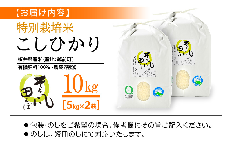 令和7年産 新米 特別栽培米 コシヒカリ 10kg 福井県産米（有機肥料100% 農薬7割減）【令和7年産 人気品種】 [e10-d002]