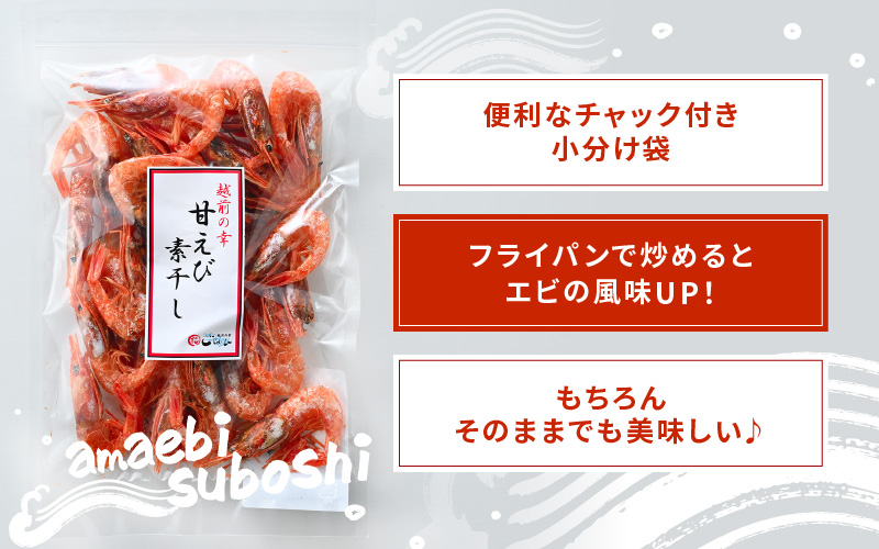産地直送！越前町産 天然 甘えび素干し 計250g（50g × 5パック）網元漁師が厳選！便利な小分け袋【福井県 海鮮 えび エビ 海老 素干し あまえび 魚介 おつまみ 酒の肴 お取り寄せ グルメ 宅飲み 冷蔵 小分け 珍味】 [e15-a049]